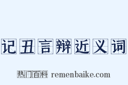 记丑言辩近义词是什么意思的图片